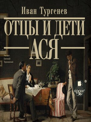 cover image of Отцы и дети. Ася